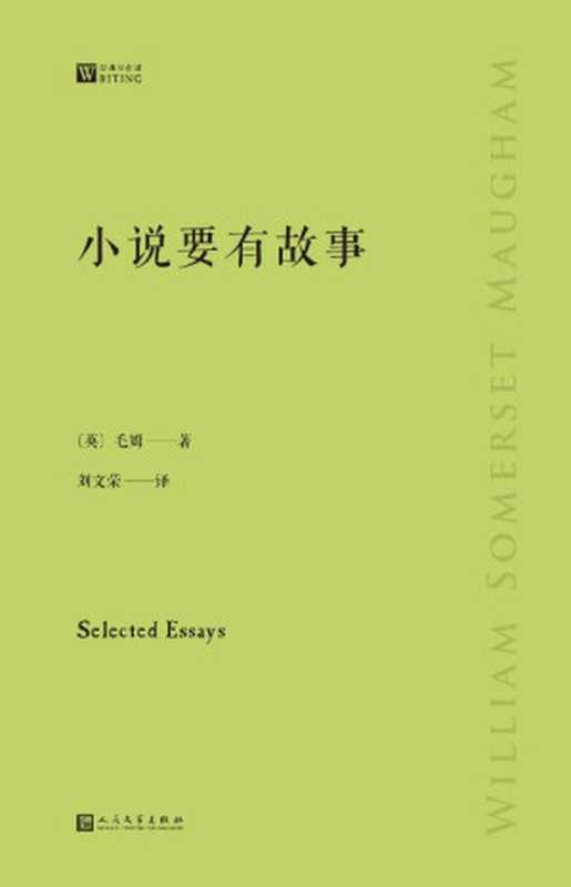 小说要有故事（托尔斯泰、巴尔扎克、陀思妥耶夫斯基、司汤达、福楼拜、契诃夫……毛姆揭开历代文学名家不为人知的一面） (经典写作课)（[英]毛姆 [[英]毛姆]）（2022）