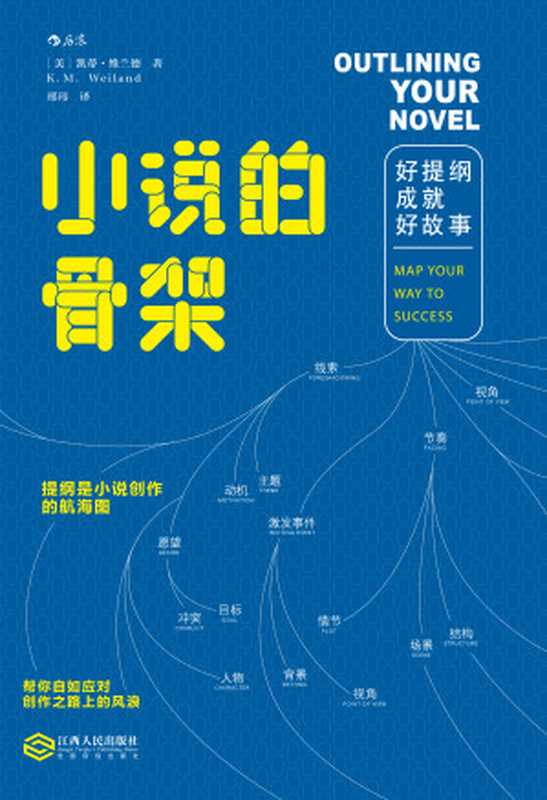 小说的骨架：好提纲成就好故事（[美]凯蒂·维兰德 著;邢玮 译）（南昌：江西人民出版社 2019）