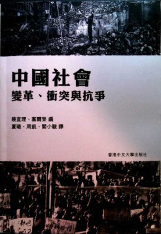 中國社會 變革、衝突與抗爭（裴宜理、塞爾登 編．夏璐、周凱、閻小駿 譯）（香港中文大學出版社 2014）