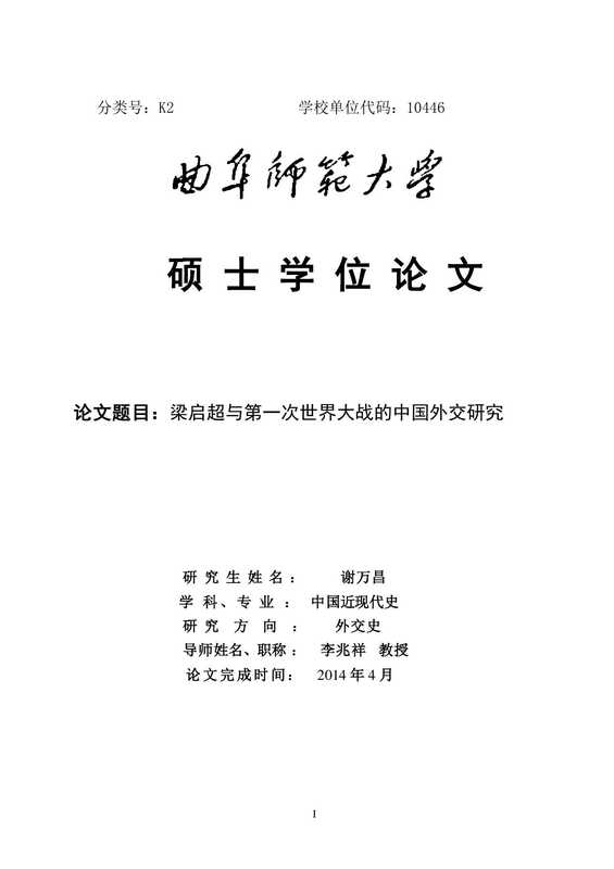 梁启超与第一次世界大战的中国外交研究[D].曲阜师范大学，2014.（谢万昌）（2014）