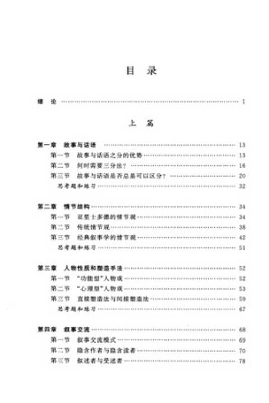 西方叙事学： 经典与后经典（申丹）（北京大学出版社 2010）