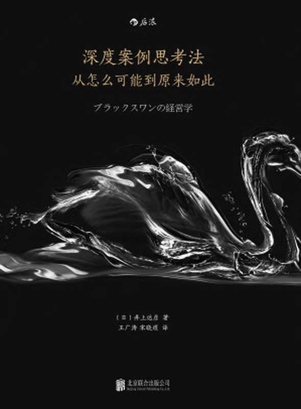 深度案例思考法：从怎么可能到原来如此（(日) 井上达彦 著；王广涛 等 译）（北京联合出版公司 2017）