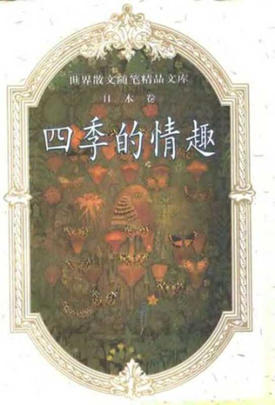 四季的情趣： 世界散文随笔精品文库（日本卷）（BEN SHE YI MING）（China Social Sciences Press 1993）