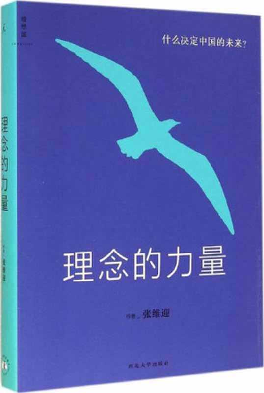 理念的力量（张维迎）（西北大学出版社 2014）