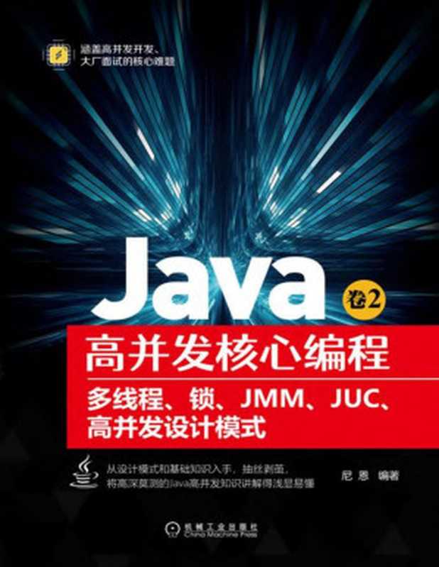 Java高并发核心编程.卷2，多线程、锁、JMM、JUC、高并发设计模式（尼恩）