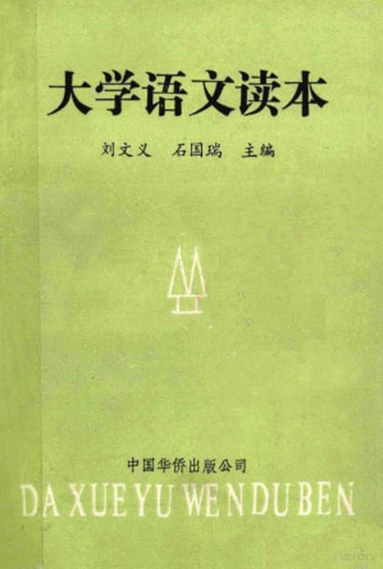 大学语文读本（刘文义，石国瑞主编）（北京：中国华侨出版社 1990）