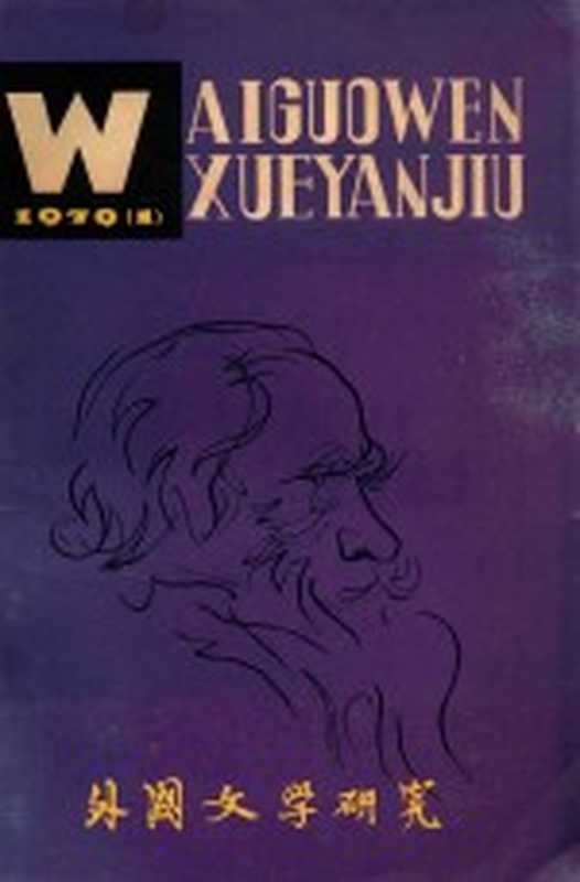 外国文学研究 1979.1（本刊编委会编辑）（湖北省哲学社会科学联合会外国文学分会 1979）