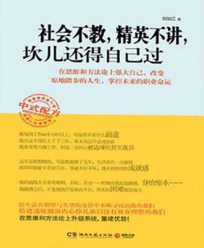 社会不教 精英不讲 坎儿还得自己过（刘如江）（湖南文艺出版社 2012）