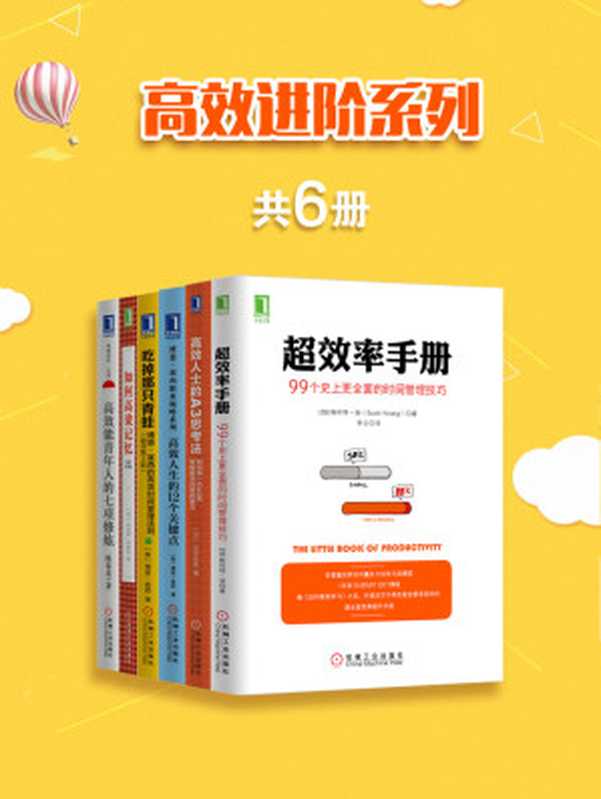 高效进阶系列（共6册）（（加）斯科特·扬（Scott H.Young），（美）博恩·崔西（Brian Tracy），陈春花，（日）石井住枝，（美）肯尼思·希格比（Kenneth L.Higbee））（北京奥维博世图书发行有限公司 2017）