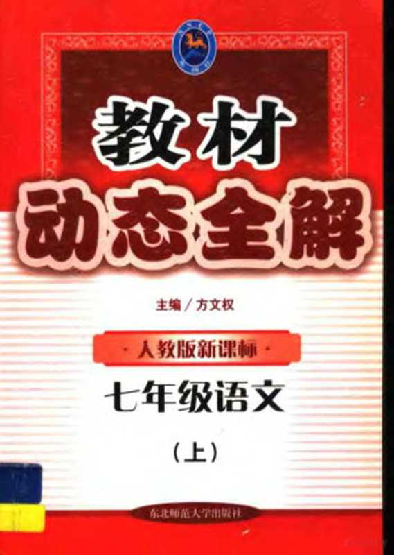 教材动态全解 七年级语文 上：人教版新课标（方文权主编）（长春：东北师范大学出版社 2004）