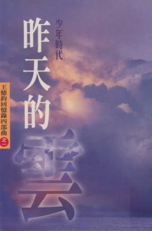 王鼎鈞回憶錄：昨天的雲（王鼎鈞，王鼎钧）（爾雅出版社 2005）