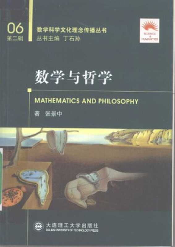 数学与哲学（张景中）（大连理工大学出版社 2008）