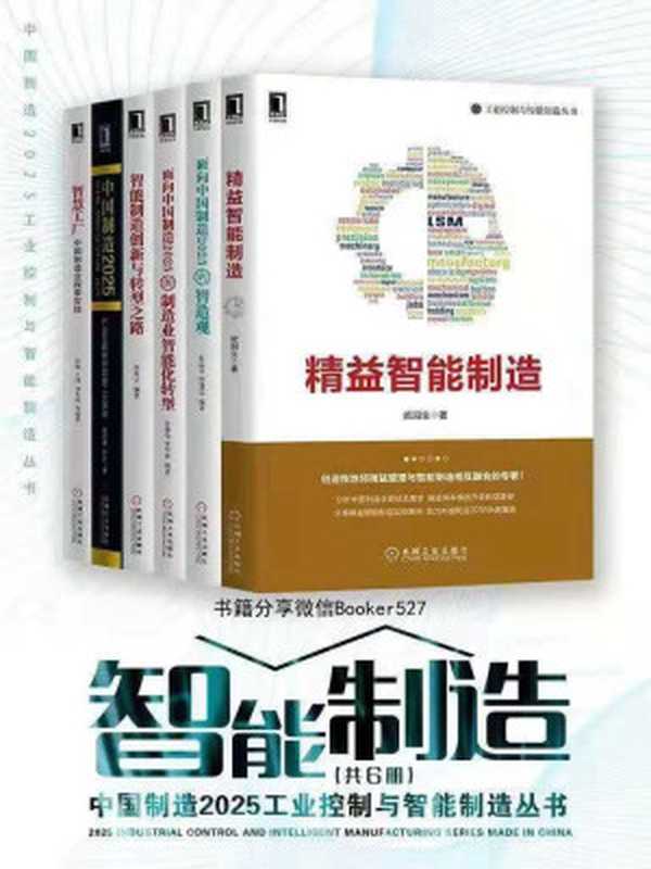 中国制造2025工业控制与智能制造丛书(共6册)（欧阳生 & 杜品圣 & 肖维荣 & 张礼立 & 夏妍娜 & 赵胜 & 彭瑜）（北京华章图文信息有限公司 2018）