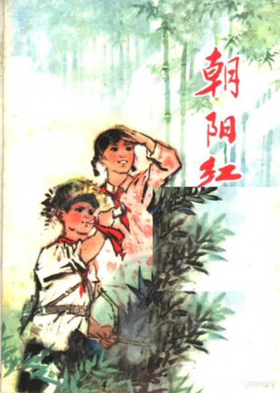 朝阳红（镇江地区《朝阳红》创作组编著）（南京：江苏人民出版社 1975）