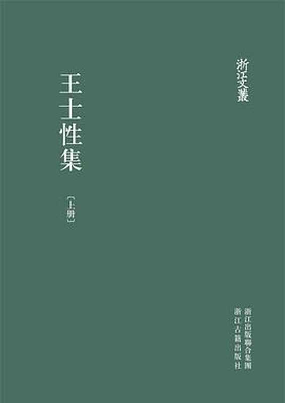 王士性集 下册（（明）王士性撰；朱汝略点校）（浙江古籍出版社 2013）