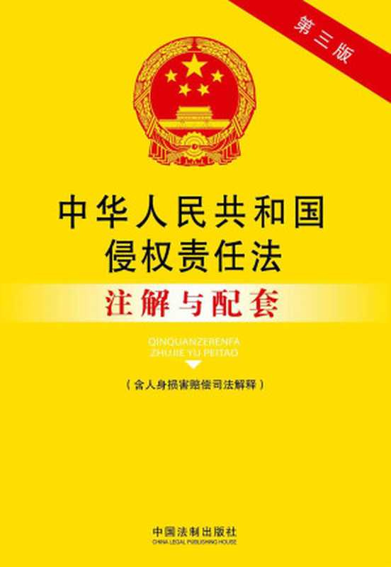 中华人民共和国侵权责任法注解与配套(含人身损害赔偿司法解释)(第三版) (法律注解与配套丛书)（国务院法制办公室）（中国法制出版社 2014）