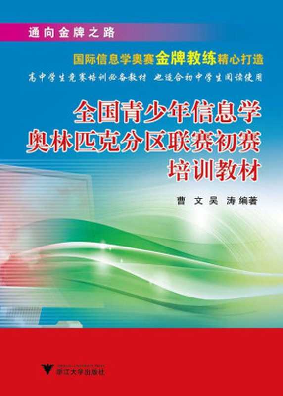 全国青少年信息学奥林匹克分区联赛初赛培训教材（曹文）（浙江大学出版社 1999）