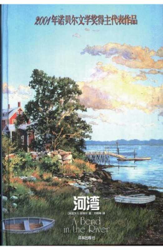 河湾（[英] V.S.奈保尔 著; 方柏林 译）（译林出版社 2002）