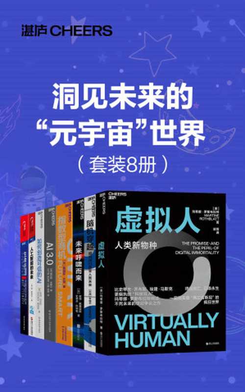 洞见未来的“元宇宙 世界（套装8册）（“元宇宙”如何重构我们的工作生活方式，掌握未来“元宇宙”世界的数字化生存指南，全球商业太空探索领军人彼得·戴曼迪斯、复杂系统前沿科学家梅拉妮 · 米歇尔 、21世纪伟大的未来学家雷·库兹韦尔等预见之作）（玛蒂娜·罗斯布拉特 & 詹姆斯·坎顿 & 雷·库兹韦尔 & 盖瑞·马库斯 & 欧内斯特·戴维斯 & 迈克斯·泰格马克 & 梅拉妮·米歇尔 & 彼得·戴曼迪斯 & 史蒂芬·科特勒 & 米格尔·尼科莱利斯）（浙江人民出版社 2021）