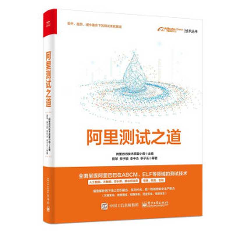 阿里测试之道（阿里巴巴技术质量小组 ）（电子工业出版社 2022）