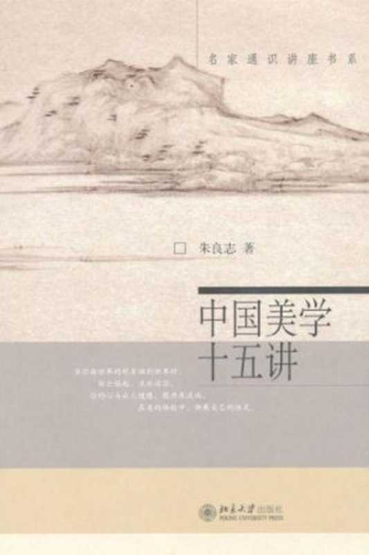 中国美学十五讲（朱良志）（北京大学出版社 2006）