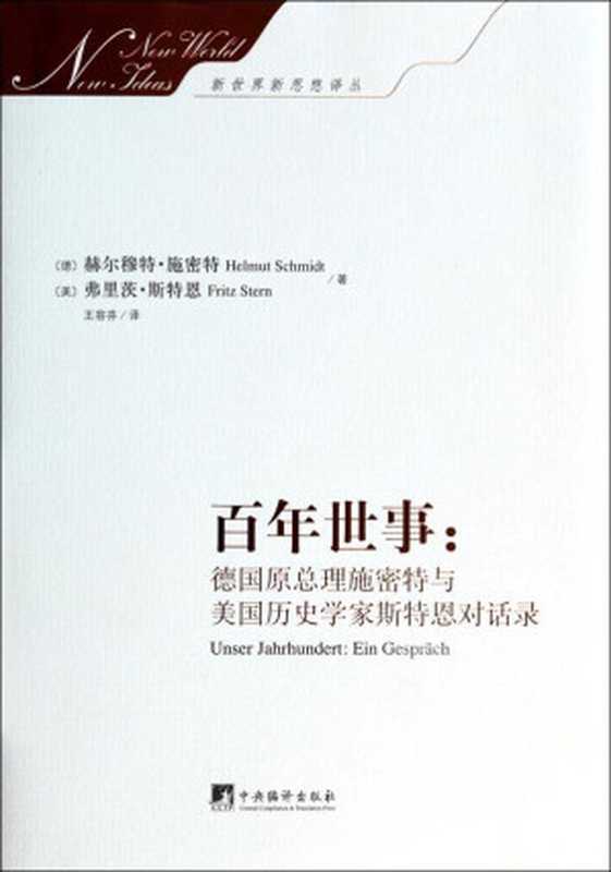 百年世事：德国原总理施密特与美国历史学家斯特恩对话录（一本关于世界史的通俗读物，两位耄耋智者谈天说地）（施密特 & 斯特恩 & 王容芬）（2014）