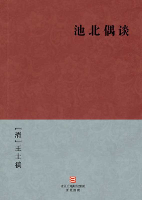 池北偶谈(简体版) --BookDNA中国古典丛书（[清]王士禛 [[清]王士禛]）（2013）