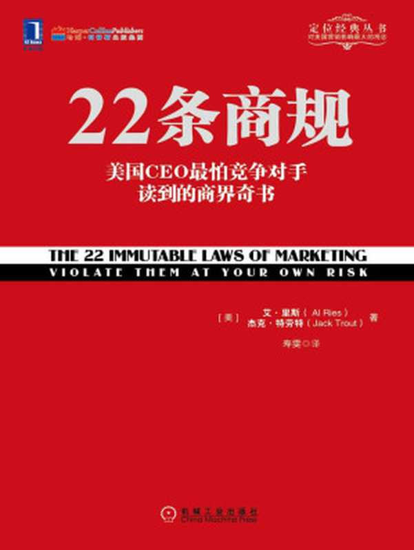 22条商规 美国CEO最怕竞争对手读到的商界奇书（[美]艾·里斯（Al Ries）  杰克·特劳特（Jack Trout））（机械工业出版社 2017）