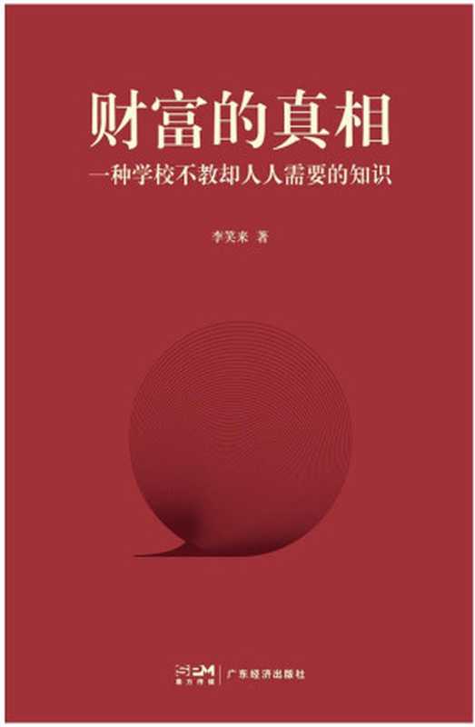 财富的真相（李笑来）（广东经济出版社 2024）