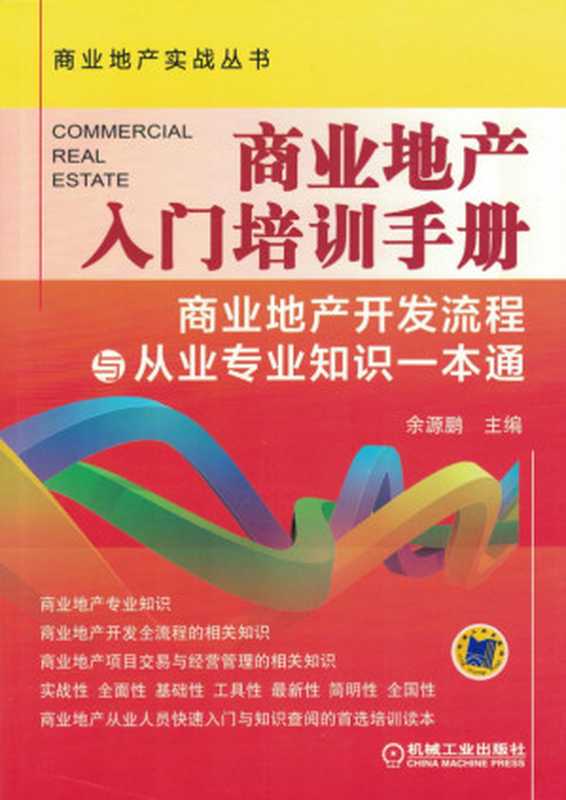 商业地产入门培训手册——商业地产开发流程与从业专业知识一本通.pdf（余源鹏）（机械工业出版社 2015）