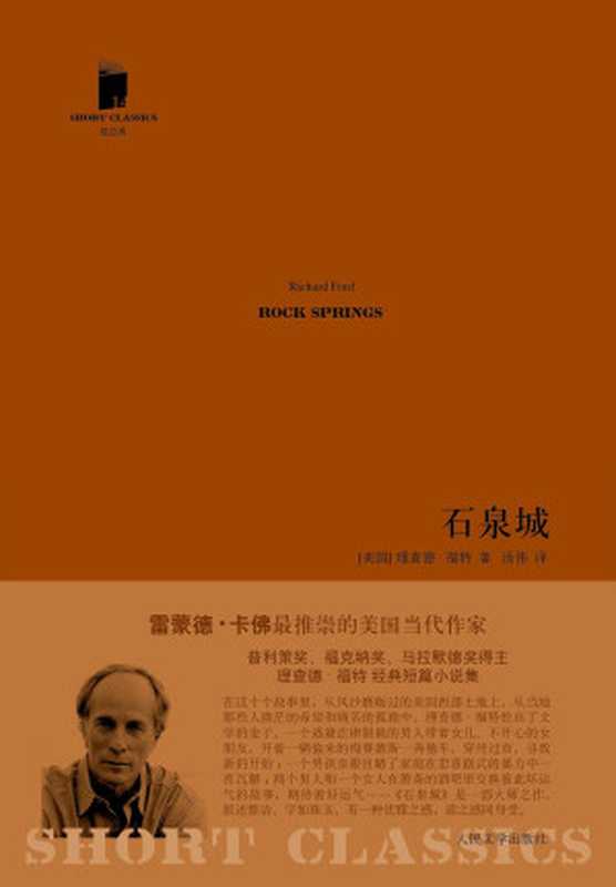 石泉城： 短经典之14（[美] 理查德·福特）（人民文学出版社 2012）