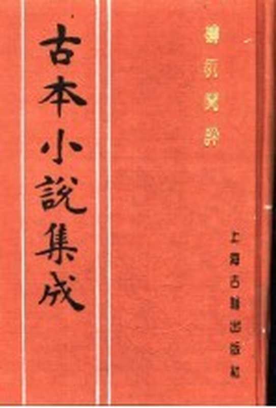 古本小说集成 梼杌闲评 上（《古本小说集成》编委会编）（上海：上海古籍出版社 1994）