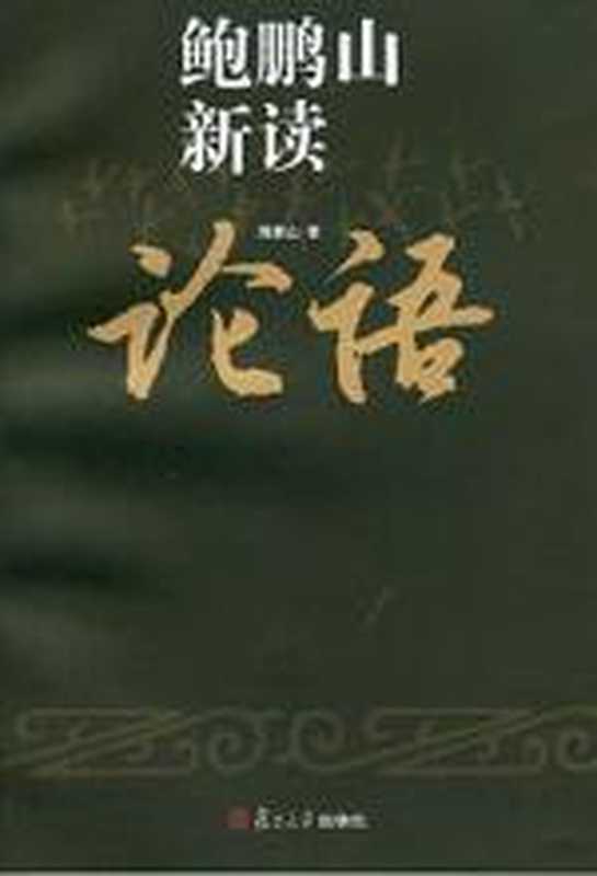 鲍鹏山新读论语（鲍鹏山）（复旦大学出版社 2009）