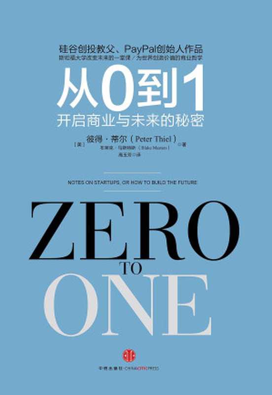 从0到1  开启商业与未来的秘密（彼得·蒂尔 Peter Thiel）（中信出版股份有限公司 2019）