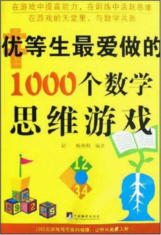 优等生最爱做的1000个数学思维游戏（赵一， 杨艳利）（中央编译出版社 2011）