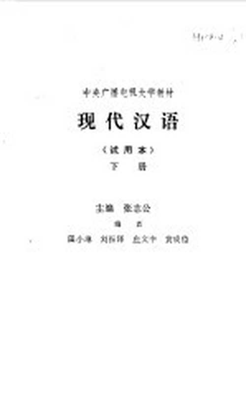 现代汉语下（张志公主编）（北京：人民教育出版社 1982）