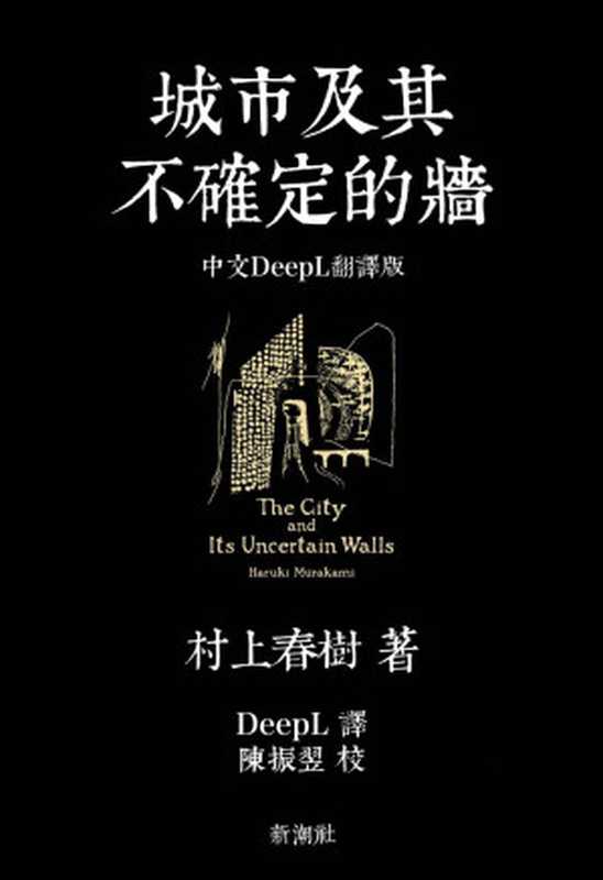 城市及其不确定的墙 = 街とその不確かな壁（[日] 村上春树 著， DeepL 译， 陈振翌 校）（2023）