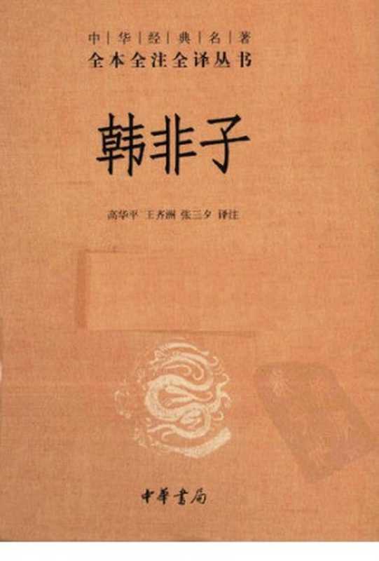 韩非子（高华平; 王齐洲; 张三夕 译注）（中华书局 2010）