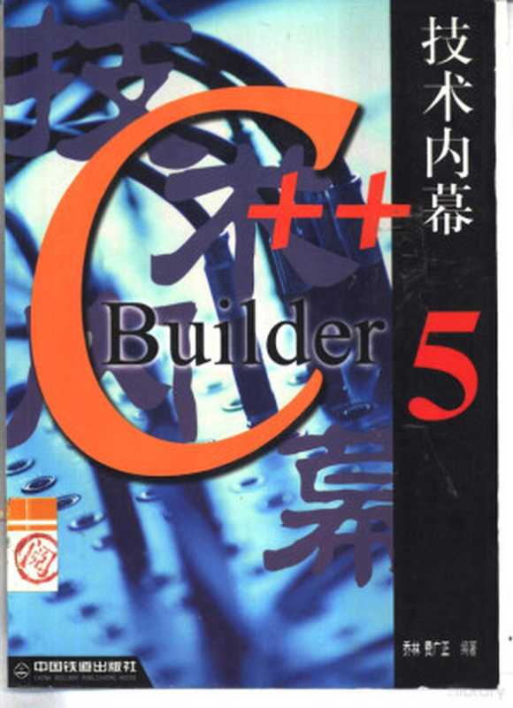 C++ Builder 5技术内幕（乔林，费广正等编著， 乔林， 费广正等编著， 乔林， 费广正）（北京：中国铁道出版社 2000）