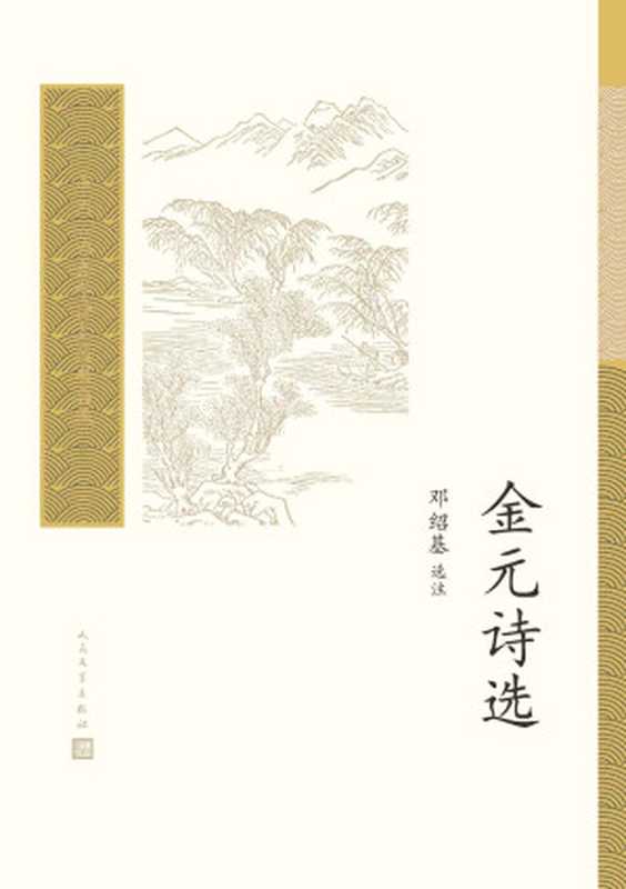 金元诗选（遴选金诗近百首、元诗近三百首；编校精良，详细注释；中国古典文学基本书和入门书；人民文学出版社倾力打造） (中国古典文学读本丛书典藏)（邓绍基）（人民文学出版社 2022）