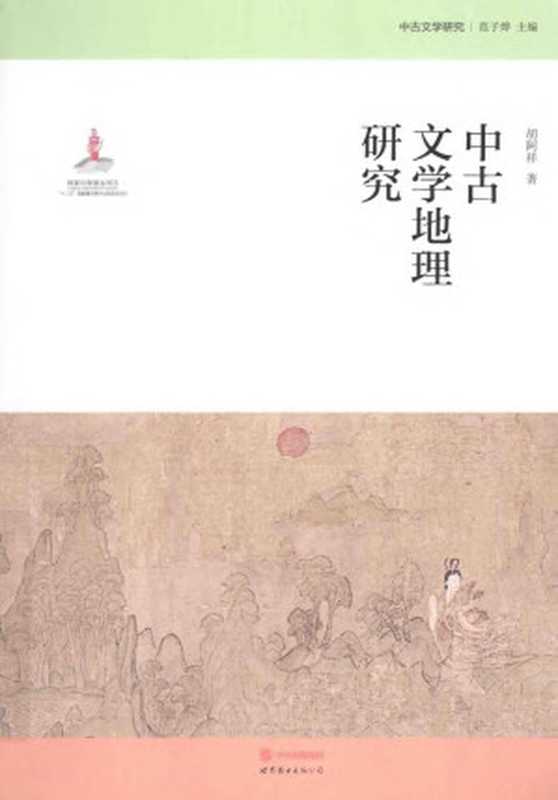 [中古文学研究]中古文学地理研究（胡阿祥（世界图书出版西安公司 2014年））（世界图书出版西安有限公司 2014）