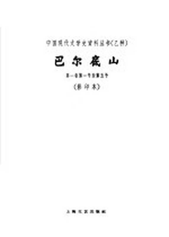 乙种：巴尔底山 第1卷 第1号-第5号（上海：上海文艺出版社 1959）