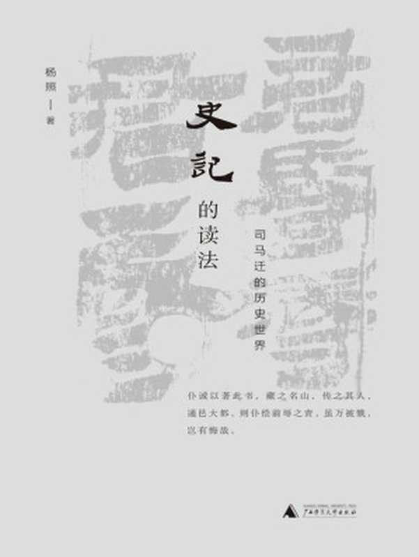 史记的读法：司马迁的历史世界（“看理想”口碑节目完整再现，看司马迁如何精准地捕捉人性的高光时刻 理想国出品）（杨照 [杨照]）（广西师范大学出版社 2019）