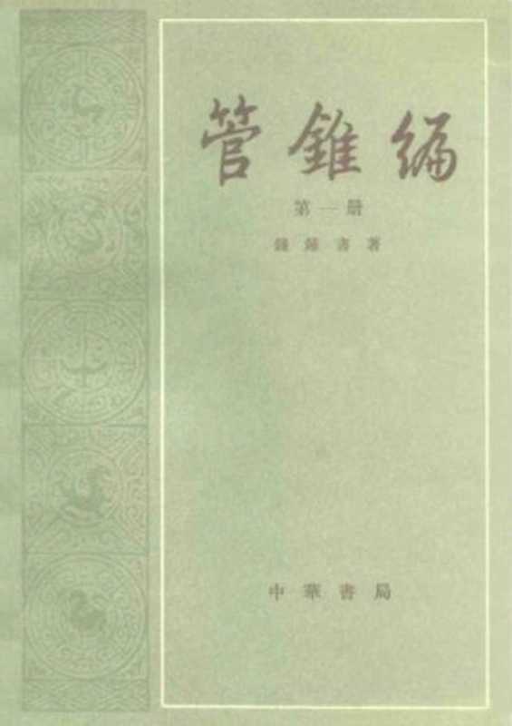 管锥编（周易正义、毛诗正义、左传正义、史记会注考证）（钱钟书）（中华书局 1979）