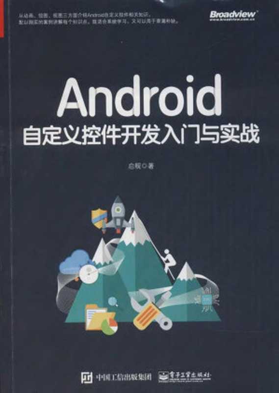 Android自定义控件开发入门与实战（启舰）（电子工业出版社 2018）