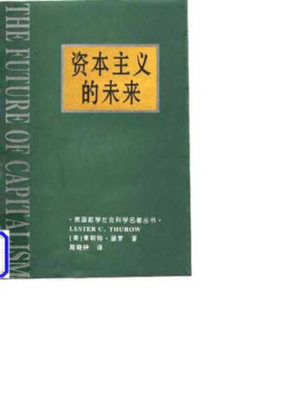 资本主义的未来 ： 当今各种经济力量如何塑造未来世界（[美国] 莱斯特·瑟罗）（中国社会科学出版社 1998）