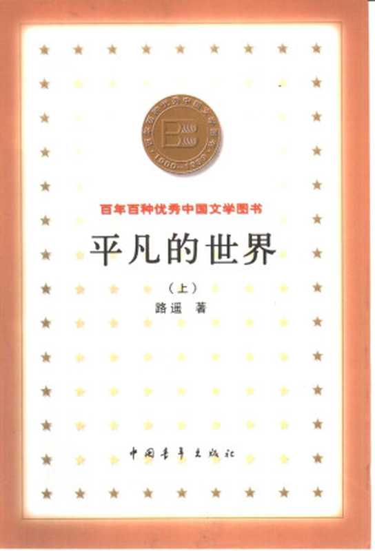 百年百种优秀中国文学图书 平凡的世界 （上、中、下册）  路遥著 中国青年出版社 2000年7月第1版（Unknown）（中国青年出版社 2000）