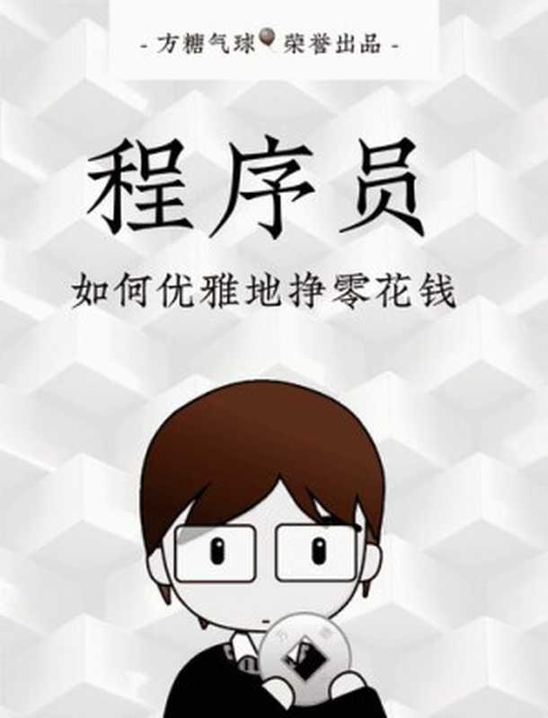 程序员如何优雅的挣零花钱？2.0（it-ebooks）（iBooker it-ebooks 2020）