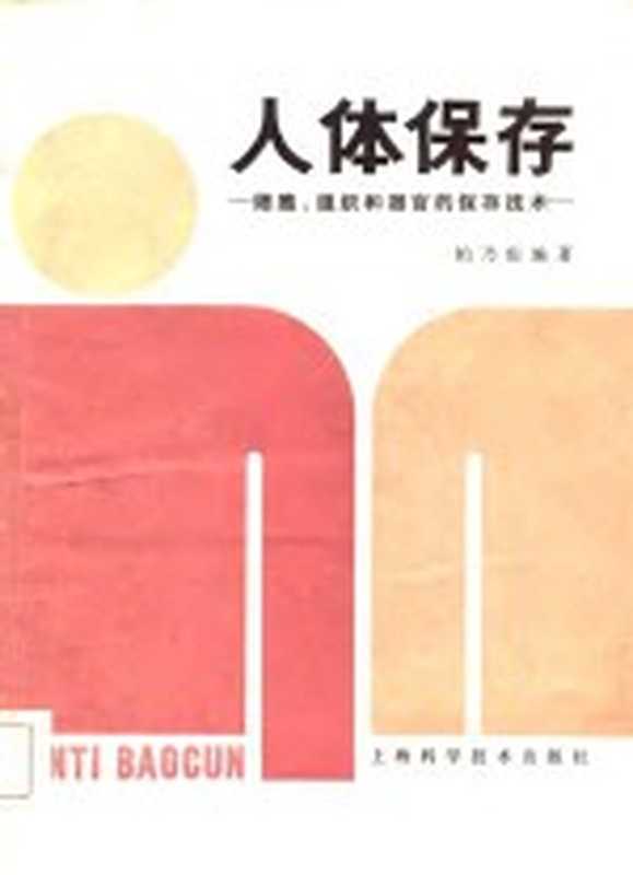 人体的保存-细胞、组织和器官的保存技术（柏乃庆）（上海：上海科学技术出版社 1985）