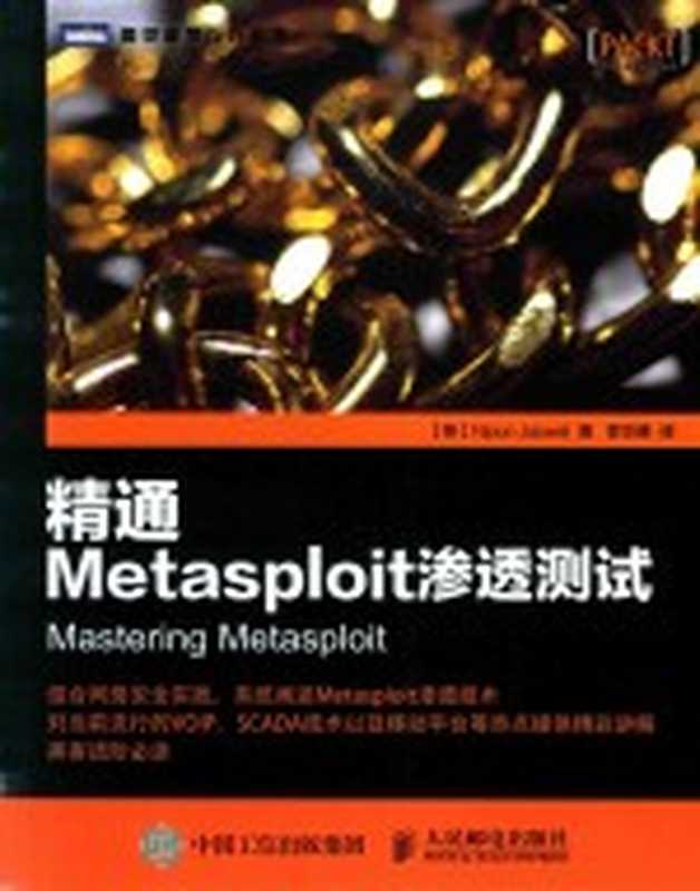 图灵程序设计丛书 精通METASPLOIT渗透测试（（英）NIPUN JASWAL著；李华峰译）（北京：人民邮电出版社 2016）